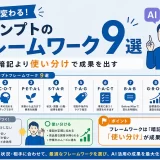 プロンプトのフレームワーク9選|暗記より使い分けで成果を出す