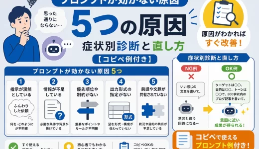 プロンプトが効かない原因5つ｜症状別診断と直し方【コピペ例付き】