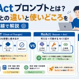 ReActプロンプトとは？CoTとの違いと使いどころを実装目線で解説