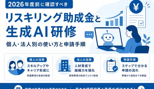 リスキリング助成金は2026年度が最終｜生成AI研修の申請手順