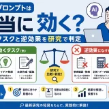 ロールプロンプトは本当に効く？効くタスクと逆効果を研究で判定