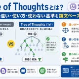 Tree of Thoughtsとは？CoTとの違い・使い方・使わない基準を論文ベースで解説