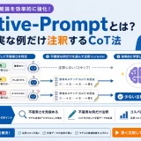 Active-Promptとは?不確実な例だけ注釈するCoT法
