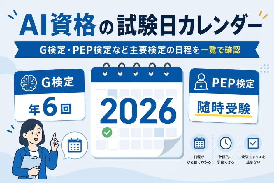 AI資格の試験日カレンダー2026
