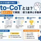 Auto-CoTとは?仕組みを5ステップで解説|使う基準と手動再現手順