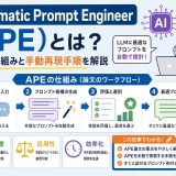 Automatic Prompt Engineer(APE)とは?論文の仕組みと手動再現手順を解説