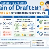 Chain of Draftとは?CoTを短く安く使う判断基準と完成プロンプト