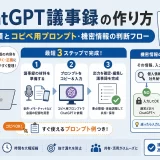 ChatGPT議事録の作り方|最短手順とコピペ用プロンプト・機密情報の判断フロー
