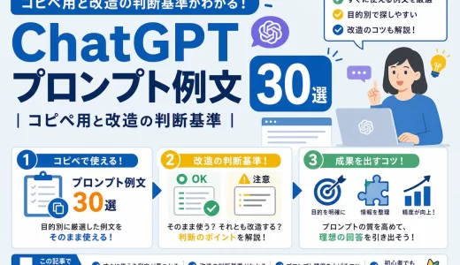 ChatGPTプロンプト例文30選｜コピペ用と改造の判断基準