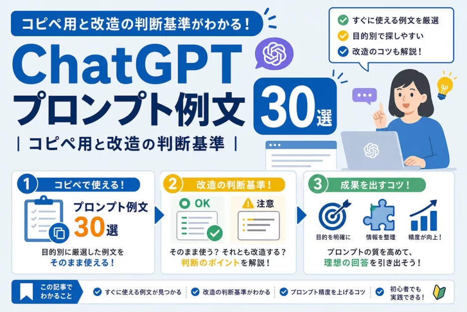 ChatGPTプロンプト例文30選｜コピペ用と改造の判断基準