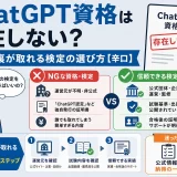 ChatGPT資格は存在しない?公式で裏が取れる検定の選び方【辛口】