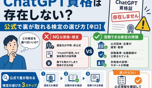 ChatGPT資格は存在しない？公式で裏が取れる検定の選び方【辛口】