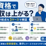 E資格で年収は上がる?損益分岐点を3ケースで検証【2026年8月更新】