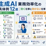 生成AI業務効率化の具体例12選|効く仕事と効かない仕事