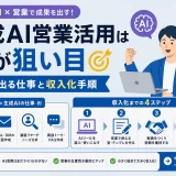 生成AI営業活用は今が狙い目|成果が出る仕事と収入化手順