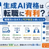 生成AI資格は転職に有利？職種別の効き方とPEP検定の使いどころ