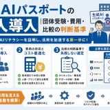 生成AIパスポートの法人導入|団体受験・費用・比較の判断基準