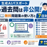 生成AIパスポートの過去問は非公開|無料問題集の使い方と7日対策