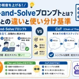 Plan-and-Solveプロンプトとは?CoTとの違いと使い分け基準