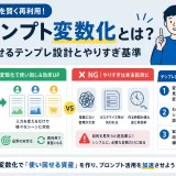 プロンプト変数化とは?使い回せるテンプレ設計とやりすぎ基準