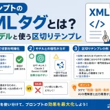 プロンプトのXMLタグとは?効くモデルと使う区切りテンプレ