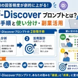 Self-Discoverプロンプトとは?2段階手順と使い分け・副業活用
