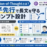 Skeleton-of-Thoughtとは？骨子先行で長文を守るプロンプト設計