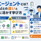 AIエージェントとは?生成AIとの違いと副業に活かす学び方【2026年版】