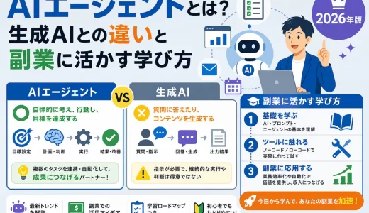 AIエージェントとは？生成AIとの違いと副業に活かす学び方【2026年版】