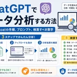 ChatGPTでデータ分析する方法|CSV・Excelの手順、プロンプト、検算すべき数字