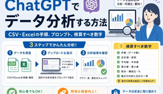 ChatGPTでデータ分析する方法｜CSV・Excelの手順、プロンプト、検算すべき数字