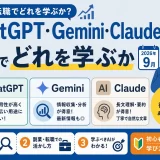 ChatGPT・Gemini・Claude比較|副業・転職でどれを学ぶか【2026年9月】