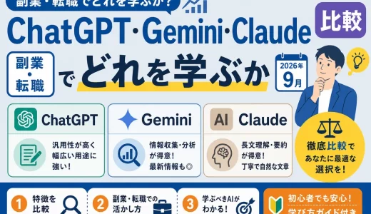 ChatGPT・Gemini・Claude比較｜副業・転職でどれを学ぶか【2026年9月】