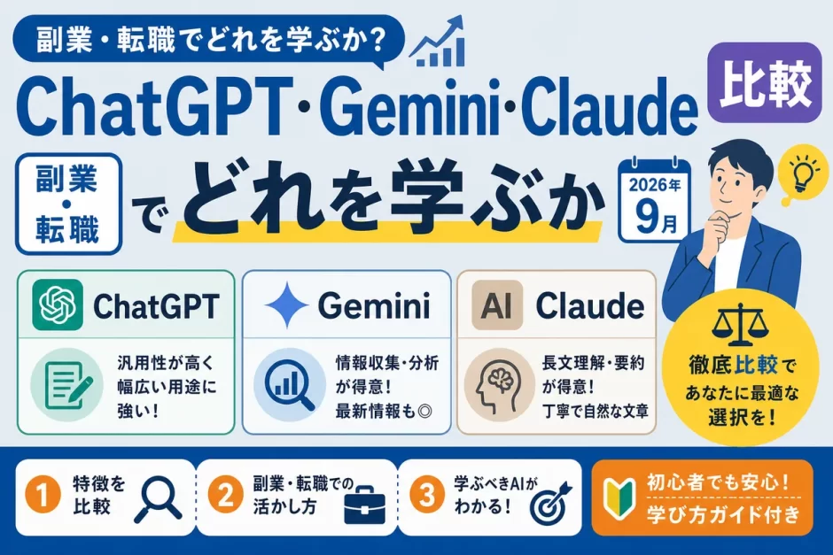 ChatGPT・Gemini・Claude比較｜副業・転職でどれを学ぶか【2026年9月】