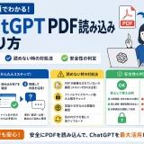 ChatGPT PDF読み込みのやり方|最短手順・読めない時の対処・安全判定