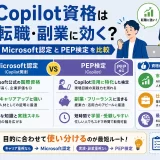 Copilot資格は転職・副業に効く?Microsoft認定とPEP検定を比較
