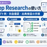 Deep Researchの使い方|プロンプト例・料金確認・出典検証の手順
