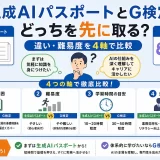 生成AIパスポートとG検定どっちを先に取る？違い・難易度を4軸で比較