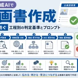 生成AIで企画書作成|失注を防ぐ工程別の判定基準とプロンプト