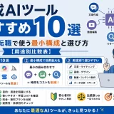 生成AIツールおすすめ10選|副業・転職で使う最小構成と選び方【用途別比較表】