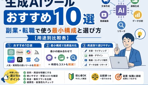 生成AIツールおすすめ10選｜副業・転職で使う最小構成と選び方【用途別比較表】