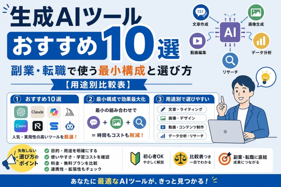 生成AIツールおすすめ10選｜副業・転職で使う最小構成と選び方【用途別比較表】