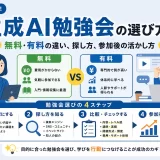 生成AI勉強会の選び方|無料・有料の違い、探し方、参加後の活かし方