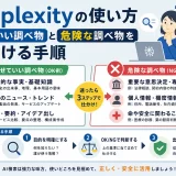 Perplexityの使い方|任せていい調べ物と危険な調べ物を仕分ける手順