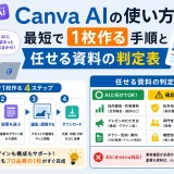 Canva AIの使い方|最短で1枚作る手順と任せる資料の判定表