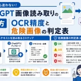 ChatGPT画像読み取りのやり方|OCR精度と危険画像の判定表