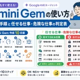 Gemini Gemの使い方|作成10手順と任せる仕事・危険な仕事の判定表