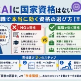 生成AIに国家資格はない|転職で本当に効く資格の選び方【辛口】