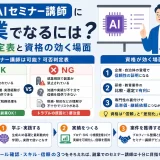 生成AIセミナー講師に副業でなるには|可否判定表と資格の効く場面