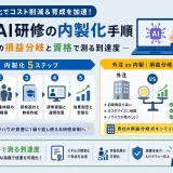 生成AI研修の内製化手順|外注との損益分岐と資格で測る到達度